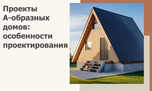 Проекты А-образных домов: особенности проектирования и строительства в Кыштыме