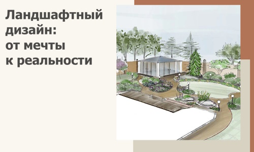Ландшафтный дизайн: от мечты к реальности c А3дПро-Кшт